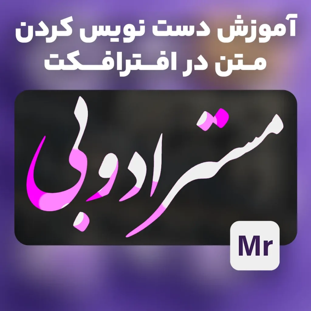 دست نوشته کردن متن در افترافکت