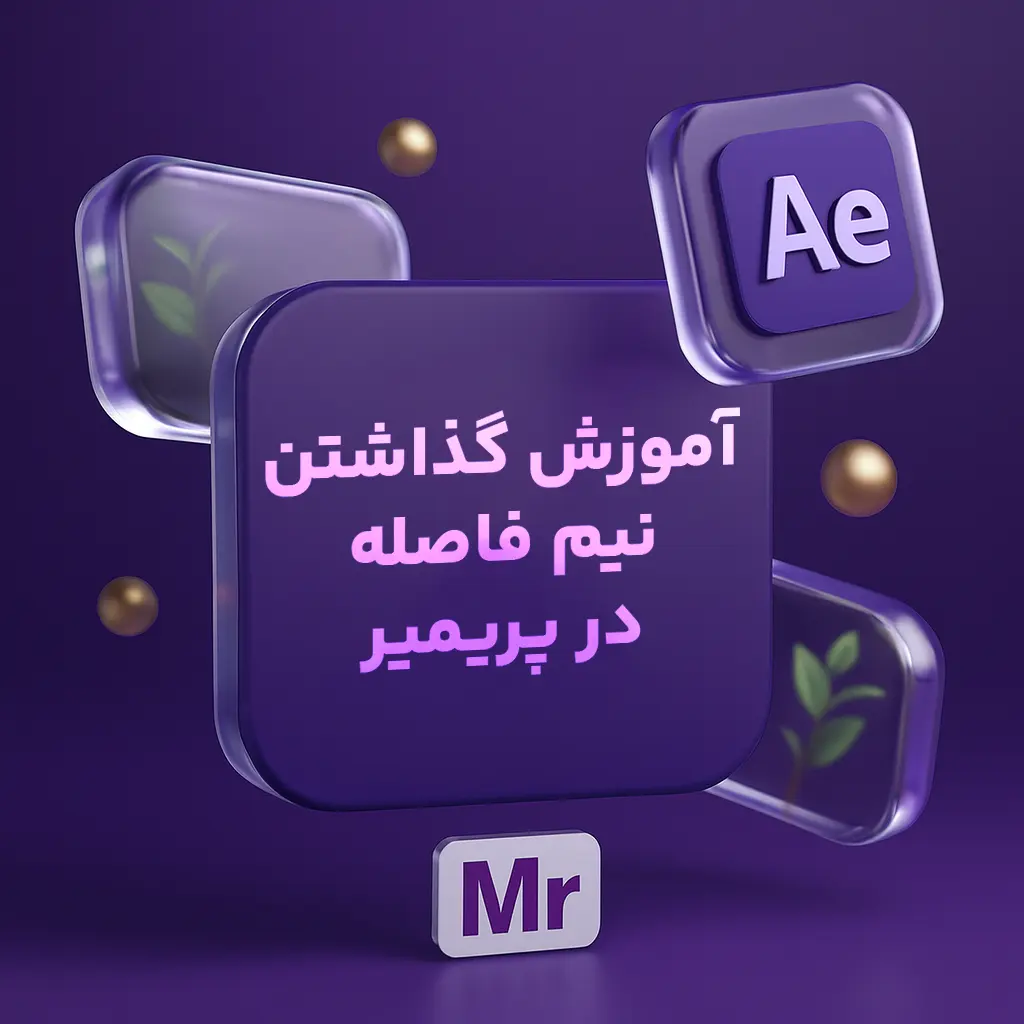 گذاشتن نیم فاصله در پریمیر