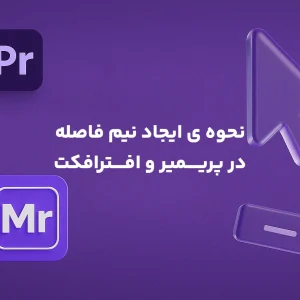 نیم فاصله در پریمیر