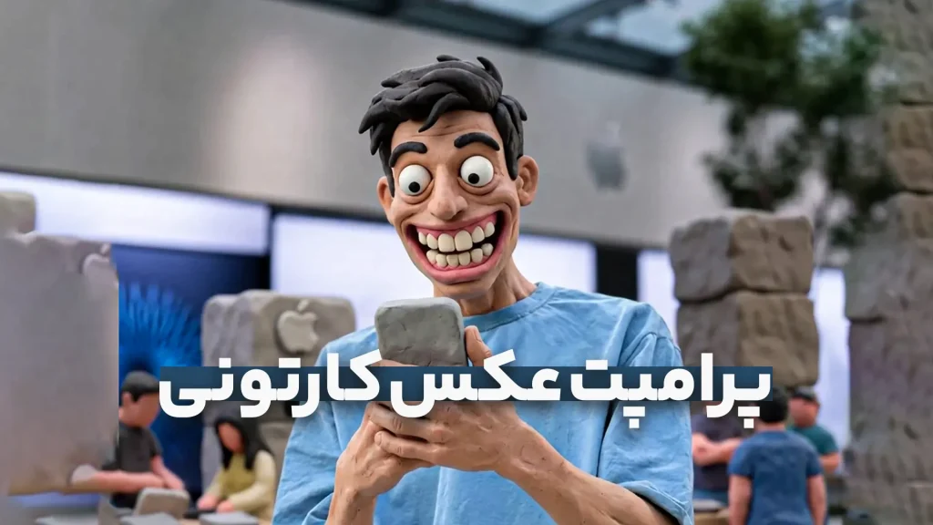 پرامپت عکس کارتونی ترند