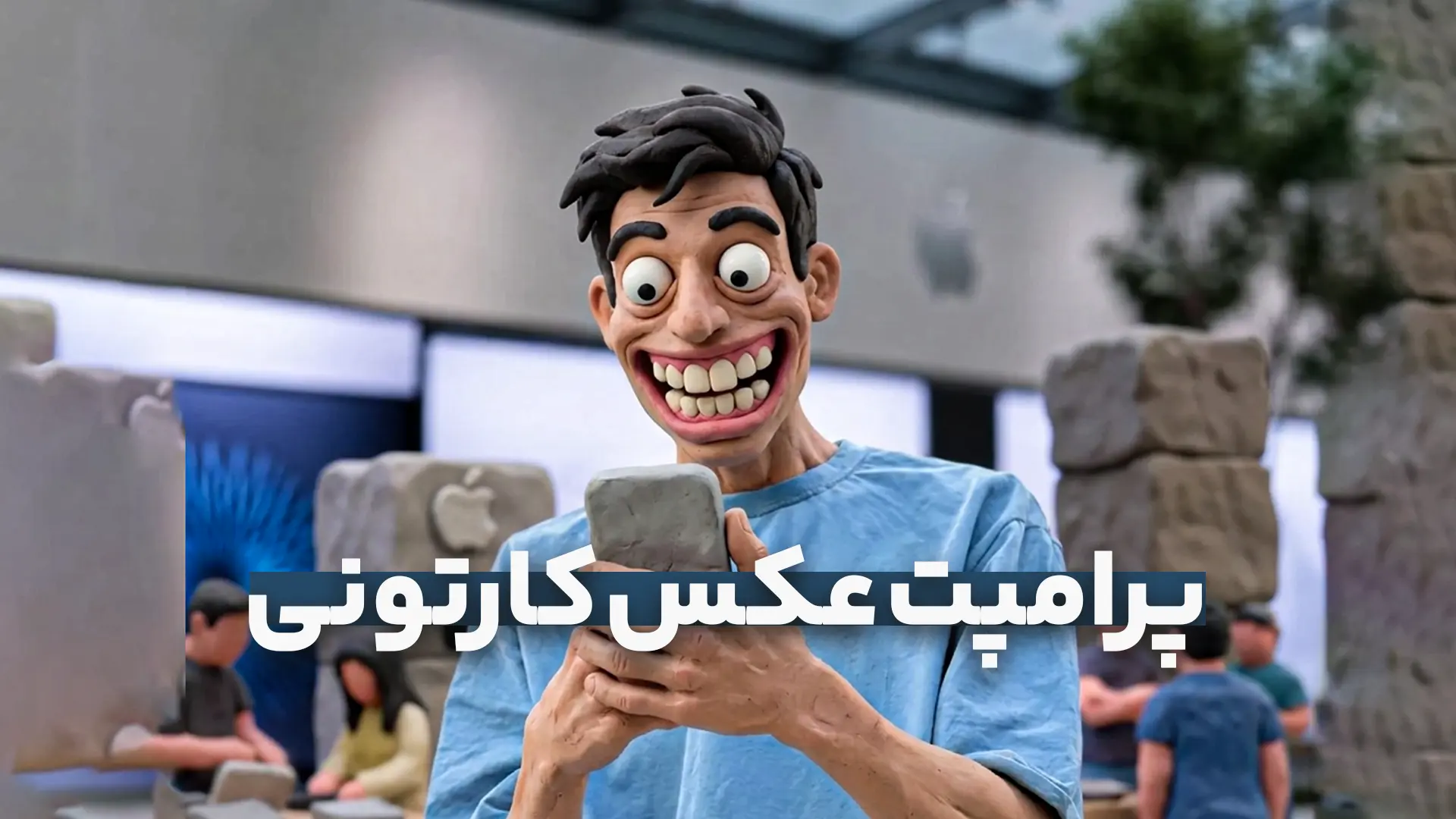 پرامپت عکس کارتونی ترند