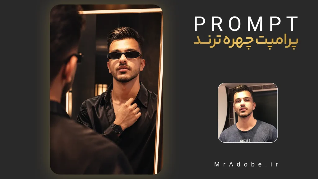 پرامپت چهره ی لاکچری
