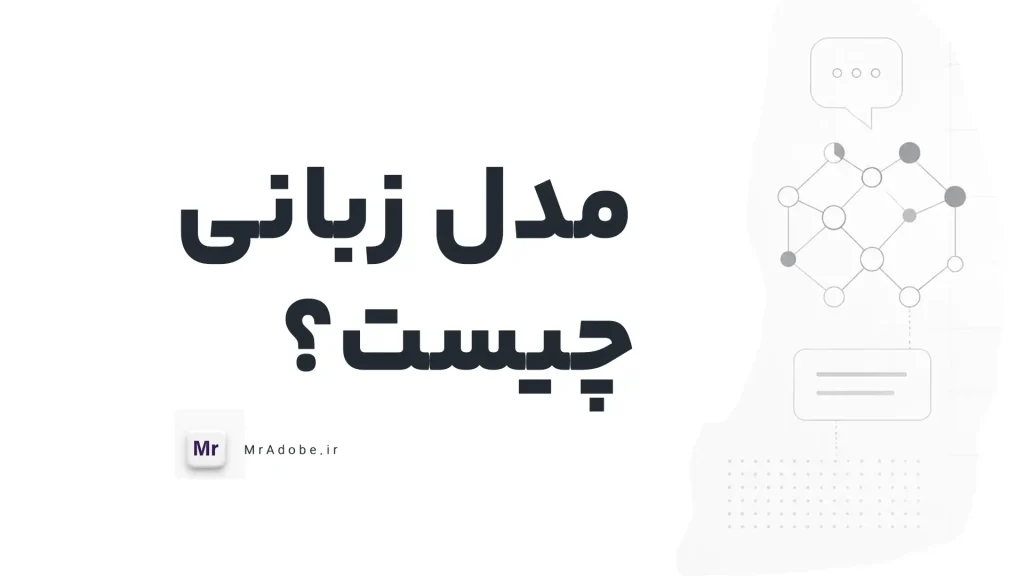 مدل زبانی چیست ؟‌ به زبان ساده