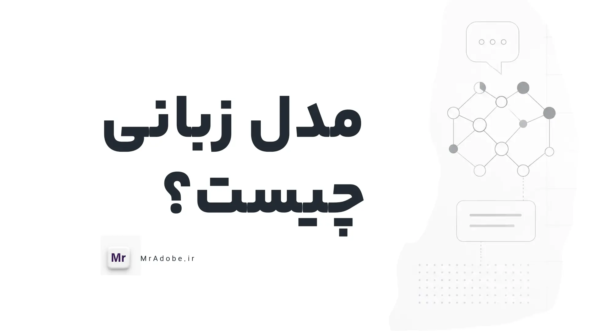 مدل زبانی چیست ؟‌ به زبان ساده