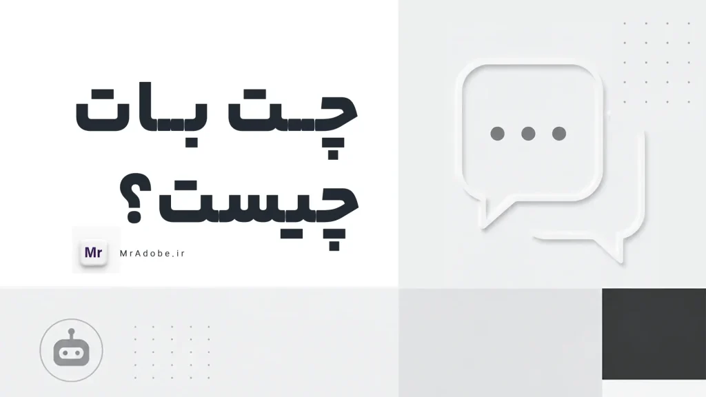 چت بات چیست ؟ به زبان ساده