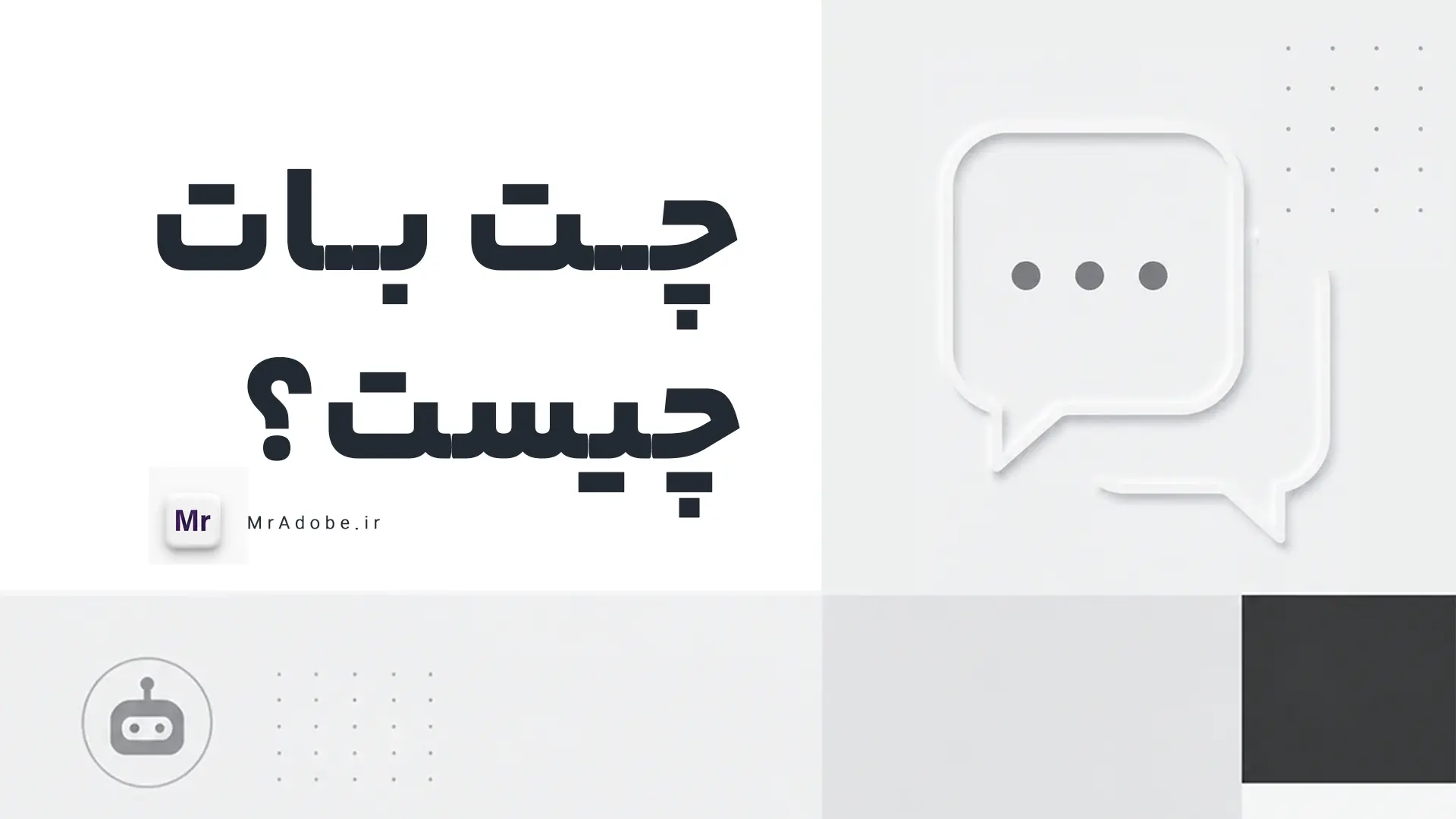 چت بات چیست ؟ به زبان ساده