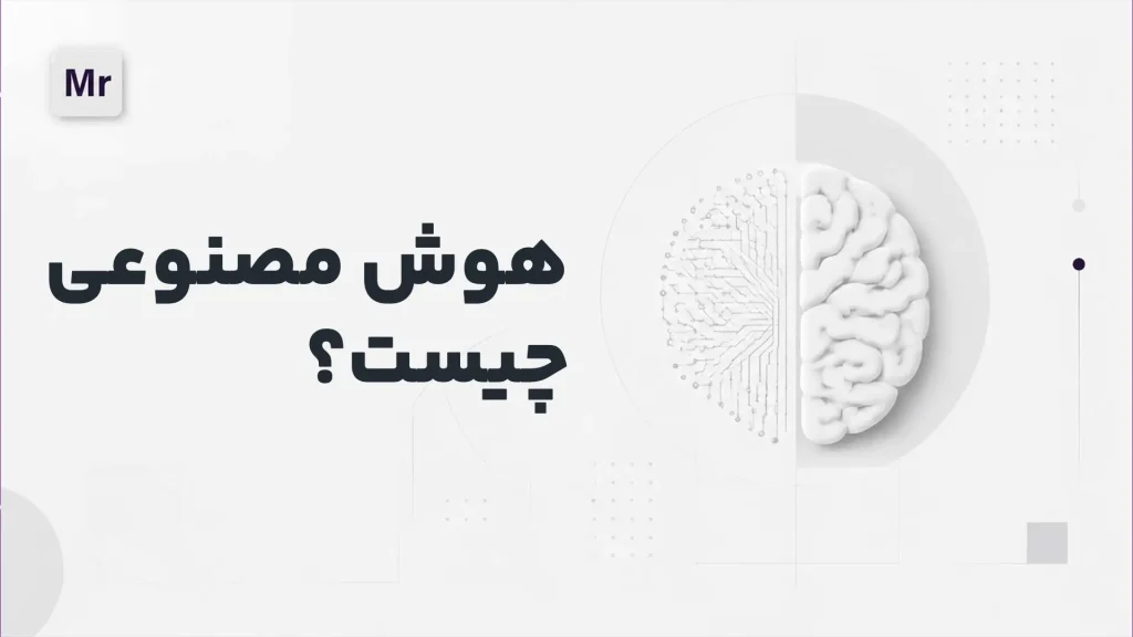هوش مصنوعی چیست ؟ به زبان ساده