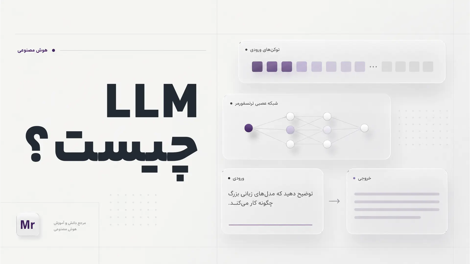 LLM چیست ؟