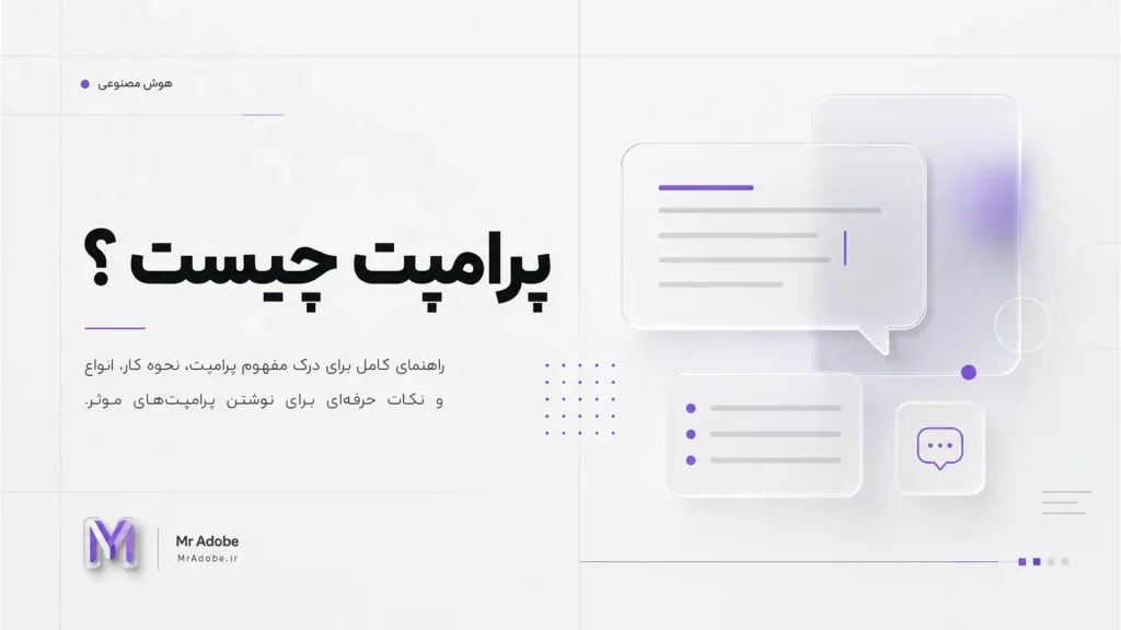 پرامپت چیست ؟ به زبان ساده و کامل