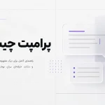 پرامپت چیست ؟ به زبان ساده و کامل