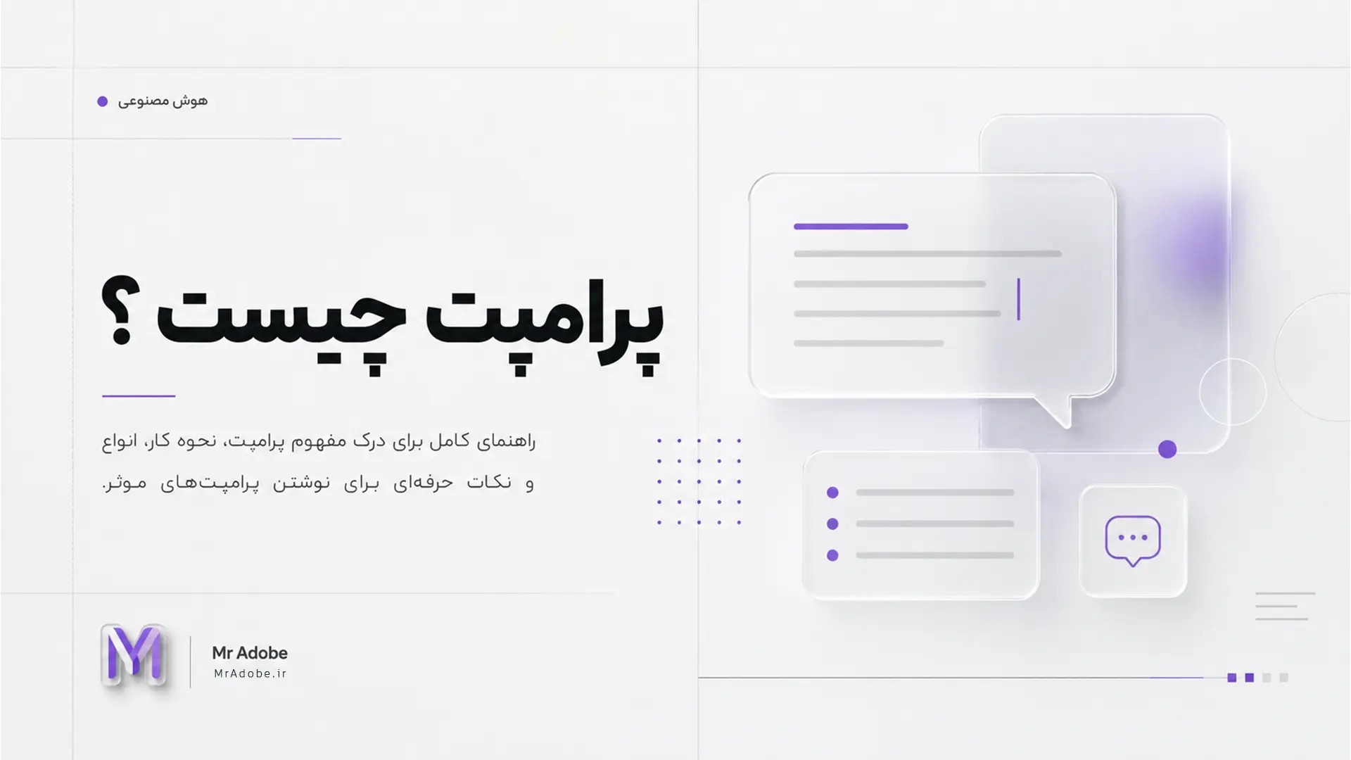 پرامپت چیست ؟ به زبان ساده و کامل