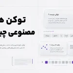 توکن هوش مصنوعی چیست ؟ به زبان ساده